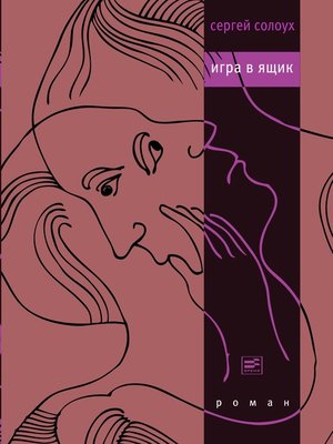 cover image of Игра в ящик